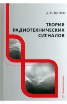 Теория радиотехнических сигналов. Учебное пособие