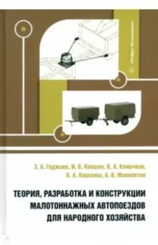 Теория, разработка и конструкции малотоннажных автопоездов для народного хозяйства. Монография