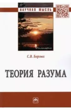 Теория разума. Монография