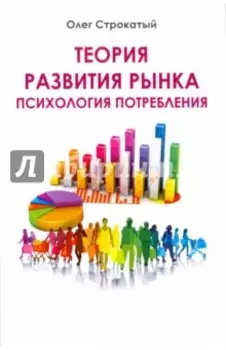 Теория развития рынка. Психология потребления