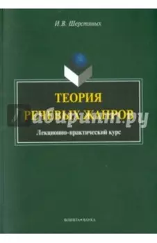 Теория речевых жанров. Лекционно-практический курс для магистрантов