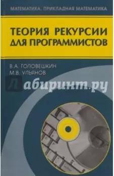 Теория рекурсии для программистов
