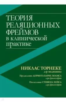 Теория реляционных фреймов в клинической практике