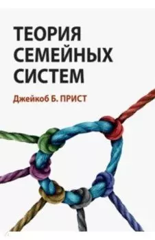 Теория семейных систем