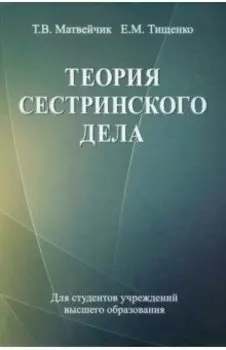 Теория сестринского дела