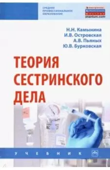 Теория сестринского дела. Учебник