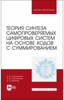 Теория синтеза самопроверяемых цифровых систем на основе кодов с суммированием. Учебное пособие