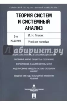 Теория систем и системный анализ. Учебное пособие
