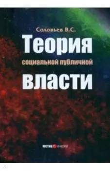 Теория социальной публичной власти. Монография