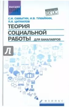 Теория социальной работы для бакалавров. Учебник. ФГОС