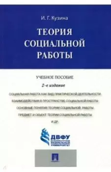 Теория социальной работы. Учебное пособие