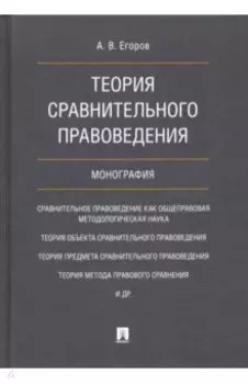 Теория сравнительного правоведения