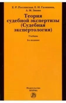 Теория судебной экспертизы (Судебная экспертология). Учебник