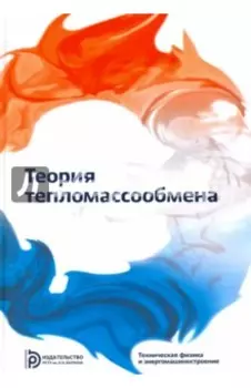 Теория тепломассообмена. Учебник для вузов
