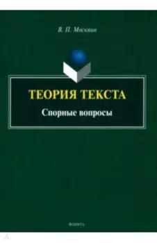 Теория текста. Спорные вопросы. Монография