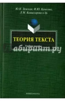Теория текста. Учебное пособие