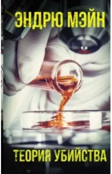 Теория убийства