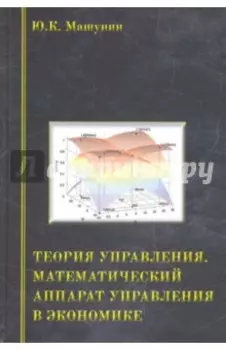 Теория управления. Математический аппарат управления в экономике. Учебное пособие