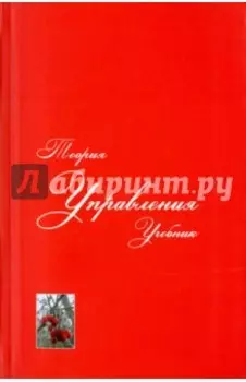 Теория управления. Учебник для вузов
