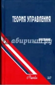 Теория управления. Учебник для вузов