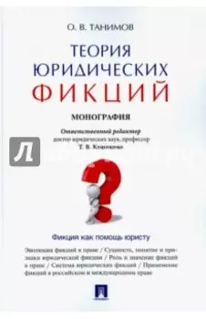 Теория юридических фикций. Монография