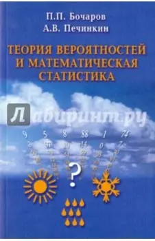 Теория вероятностей и математическая статистика