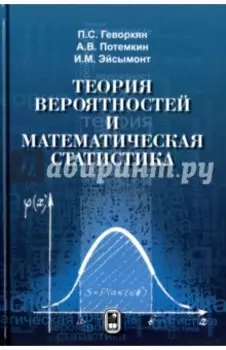 Теория вероятностей и математическая статистика