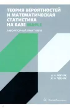 Теория вероятностей и математическая статистика на базе Maple. Лабораторный практикум