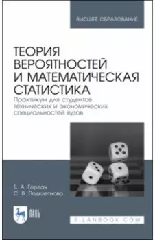 Теория вероятностей и математическая статистика. Практикум