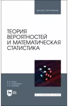Теория вероятностей и математическая статистика. Учебник