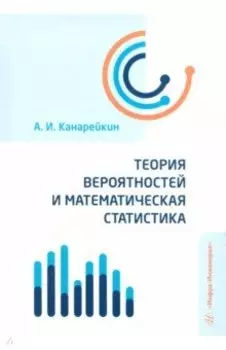 Теория вероятностей и математическая статистика. Учебник