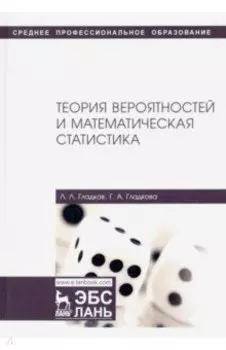 Теория вероятностей и математическая статистика. Учебное пособие