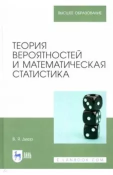 Теория вероятностей и математическая статистика. Учебное пособие