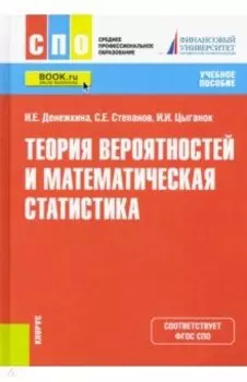 Теория вероятностей и математическая статистика. Учебное пособие. ФГОС СПО