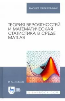 Теория вероятностей и математическая статистика в среде MATLAB. Учебное пособие