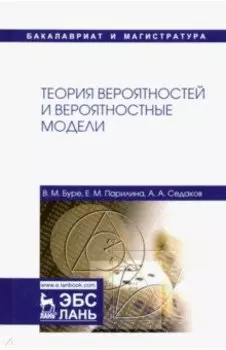 Теория вероятностей и вероятностные модели. Учебник