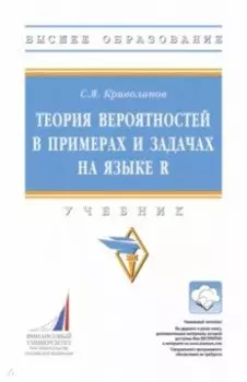 Теория вероятностей в примерах и задачах на языке R