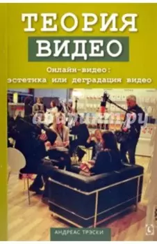 Теория видео. Онлайн-видео. Эстетика или деградация видео