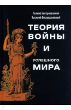 Теория войны и успешного мира