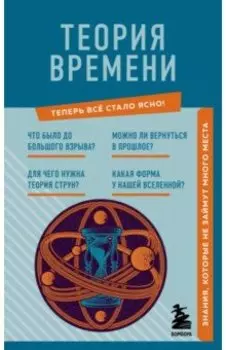 Теория времени. Знания, которые не займут много места