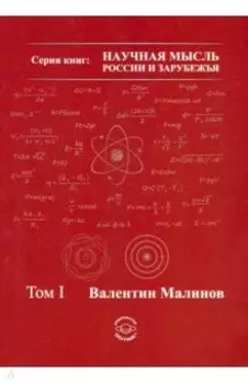 Теория всего в физике и во Вселенной. Том 1
