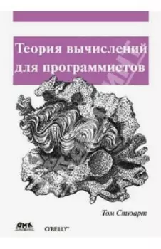Теория вычислений для программистов