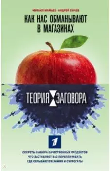 Теория заговора. Как нас обманывают в магазинах