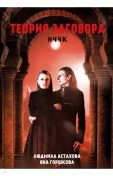 Теория заговора. НЧЧК