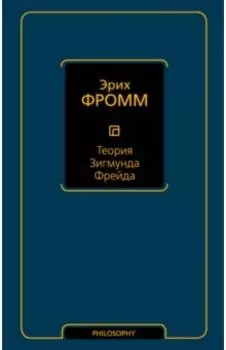 Теория Зигмунда Фрейда