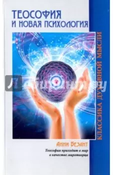 Теософия и Новая Психология