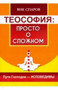 Теософия. Просто о сложном. Пути Господни - исповедимы