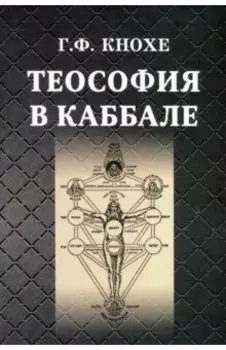 Теософия в каббале