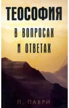 Теософия в вопросах и ответах
