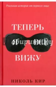 Теперь я всё вижу